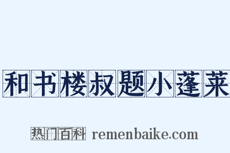 和书楼叔题小蓬莱是什么意思的图片